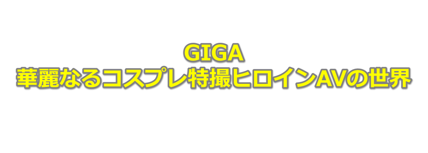 GIGA-ؗȂRXvBqCAV̐E